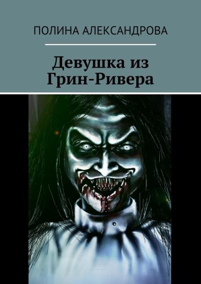 Книга Девушка из Грин-Ривера (Полина Александрова)